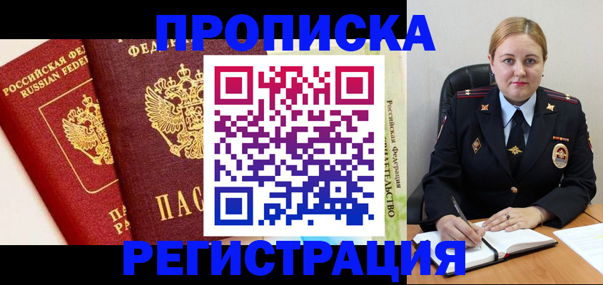 прописка в Московской области